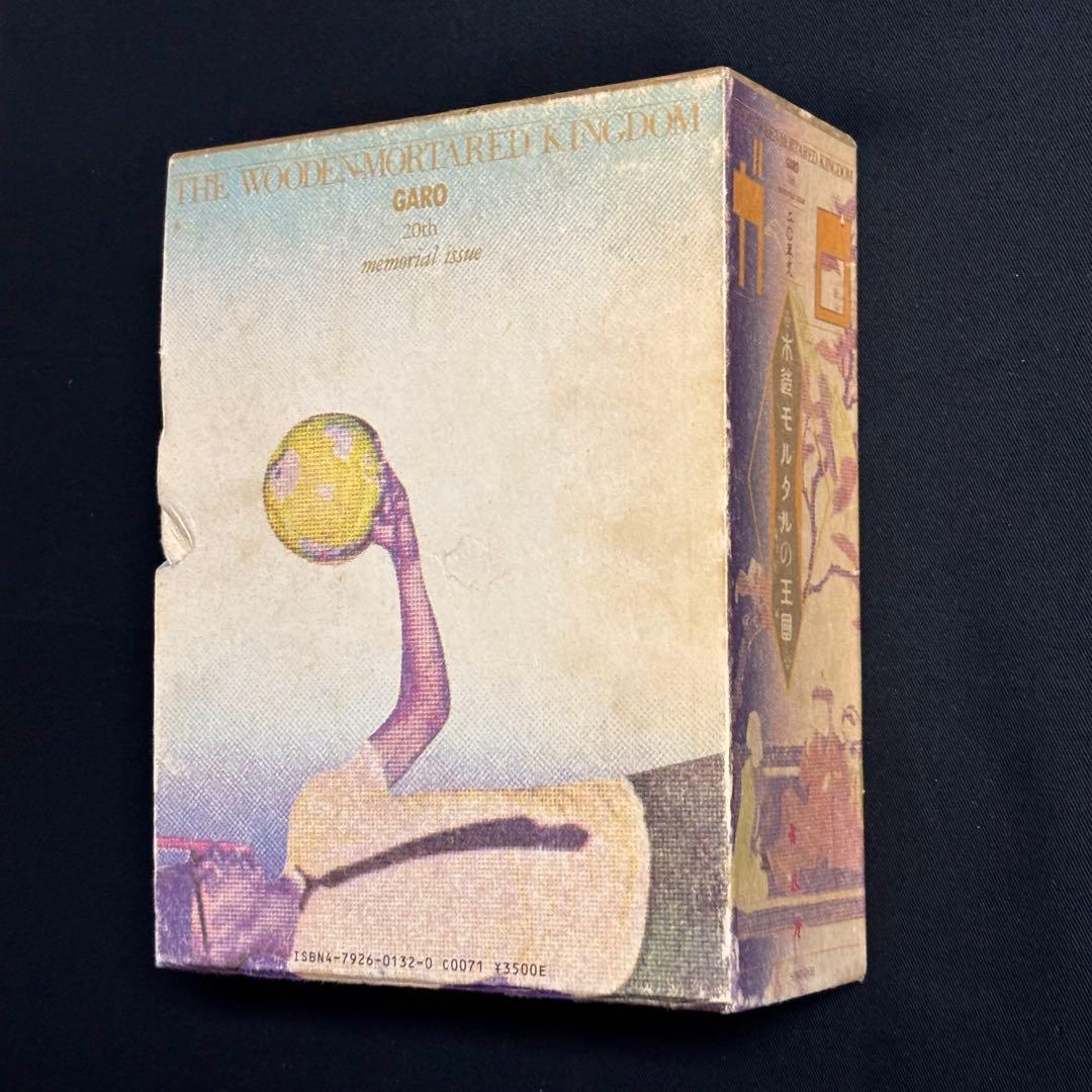 【初版本】ガロ 木造モルタルの王国 1984年発行 ガロ20年史 青年漫画