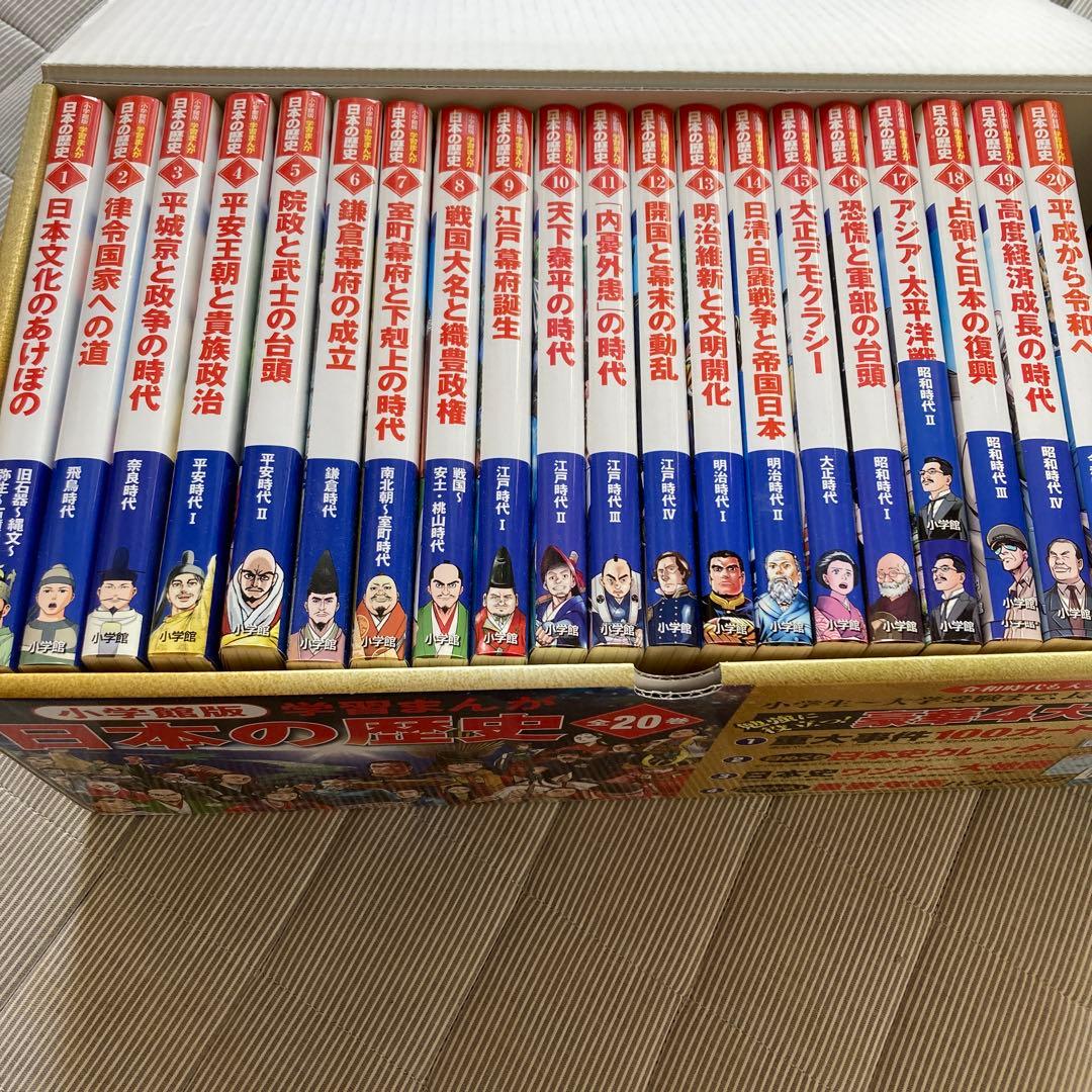 小学館版　学習まんが　日本の歴史　全20巻セット　最新版