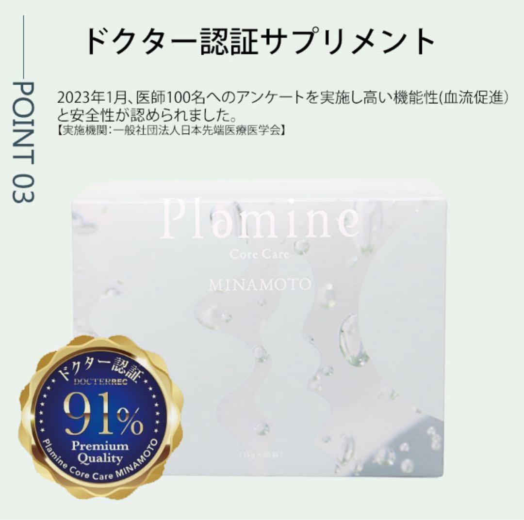 MINAMOTO Plomine Core Care 2箱プレゼント付
