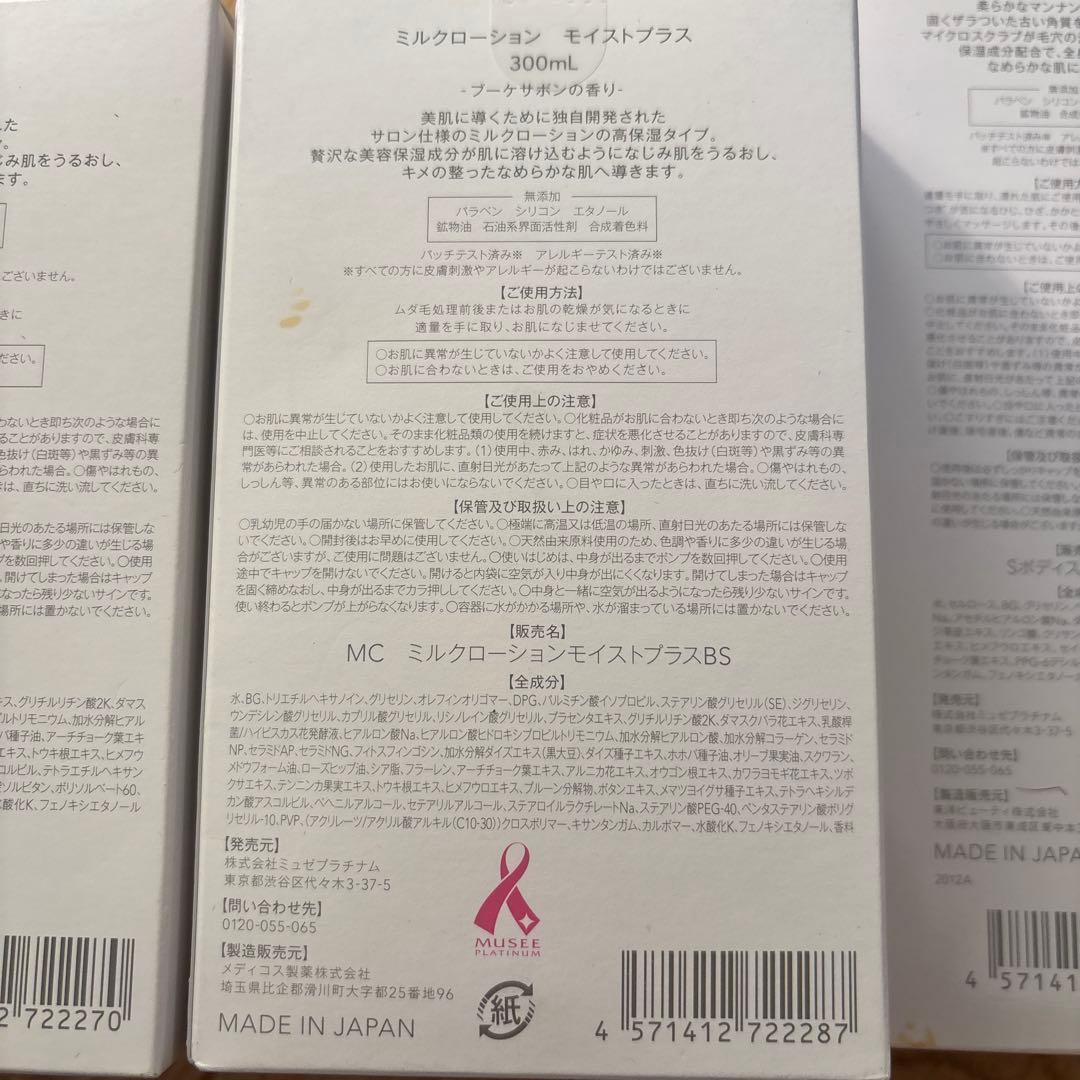 ミュゼコスメ　ミルクローション、ボディスクラブ