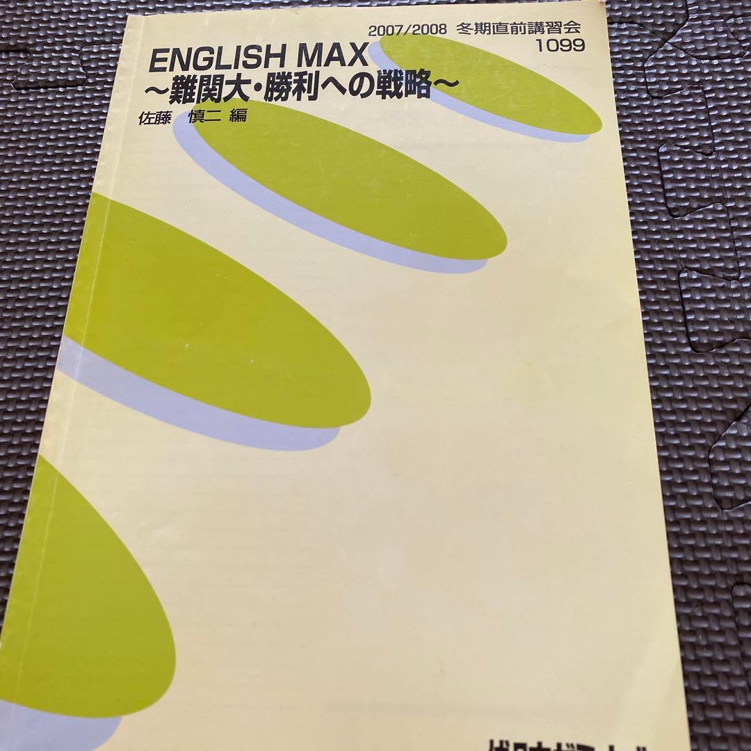 代ゼミテキスト ENGLISH MAX 難関大・勝利への戦略 佐藤慎二 冬期