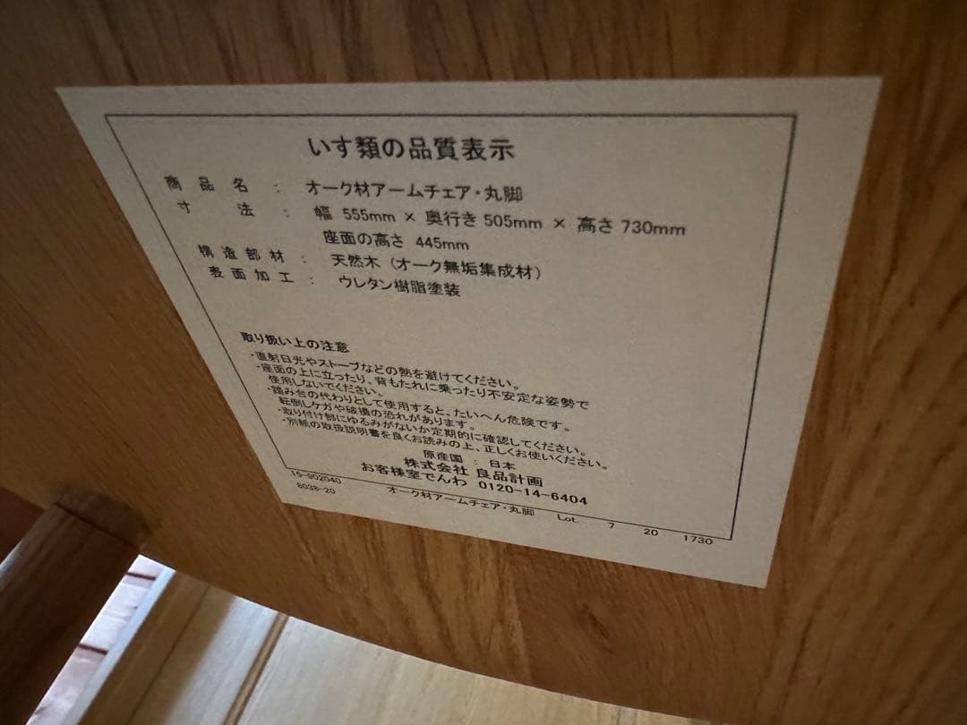 ★★無印良品　ブナ材　アームチェア・丸脚　MUJI　良品計画①