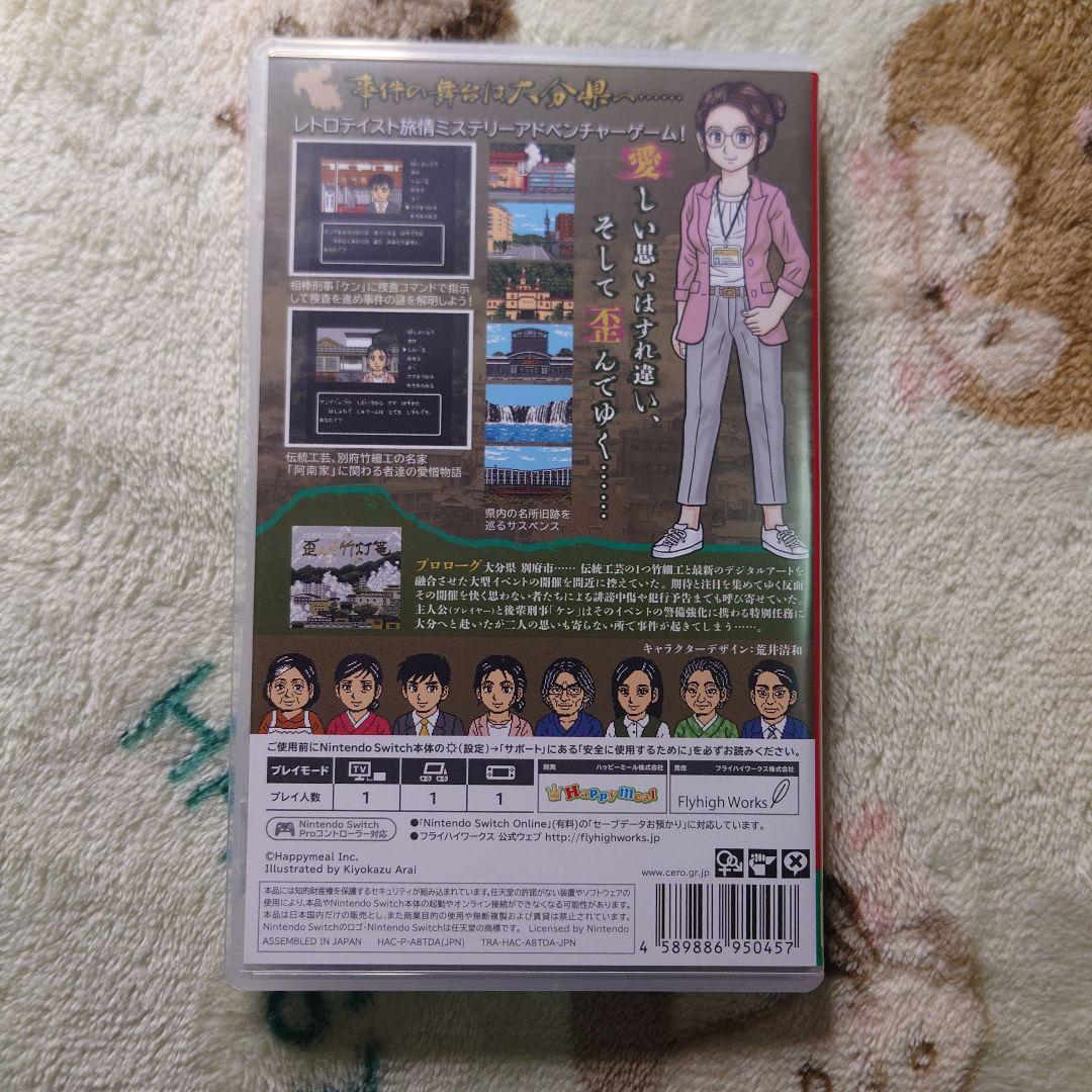 大分・別府ミステリー案内 歪んだ竹灯篭 Switch