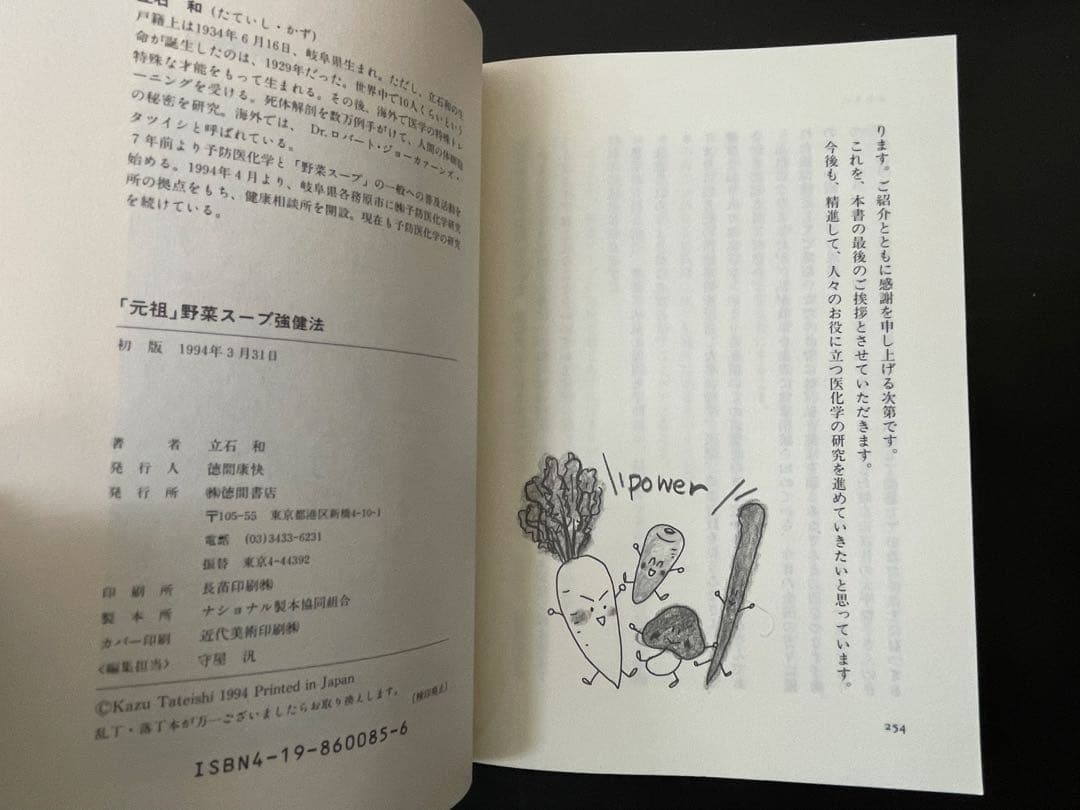 「元祖」　野菜スープ強健法 ガン細胞も3日で消えた!? 初版　帯