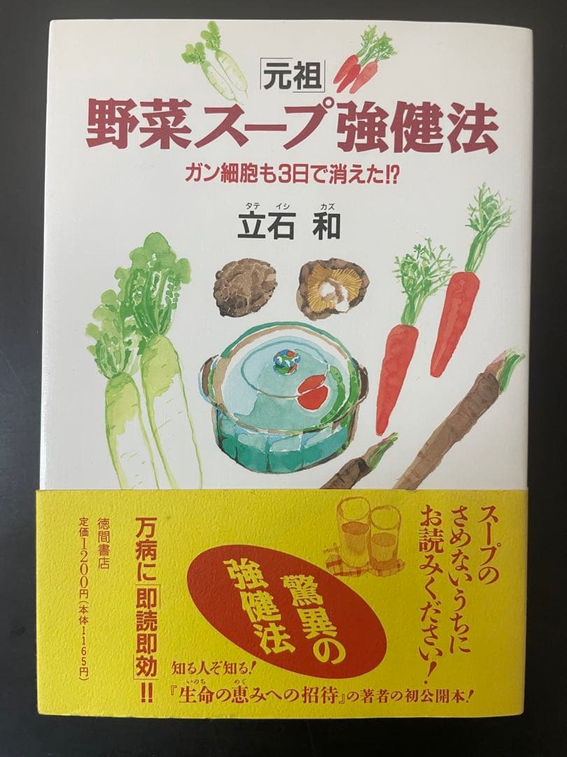 「元祖」　野菜スープ強健法 ガン細胞も3日で消えた!? 初版　帯