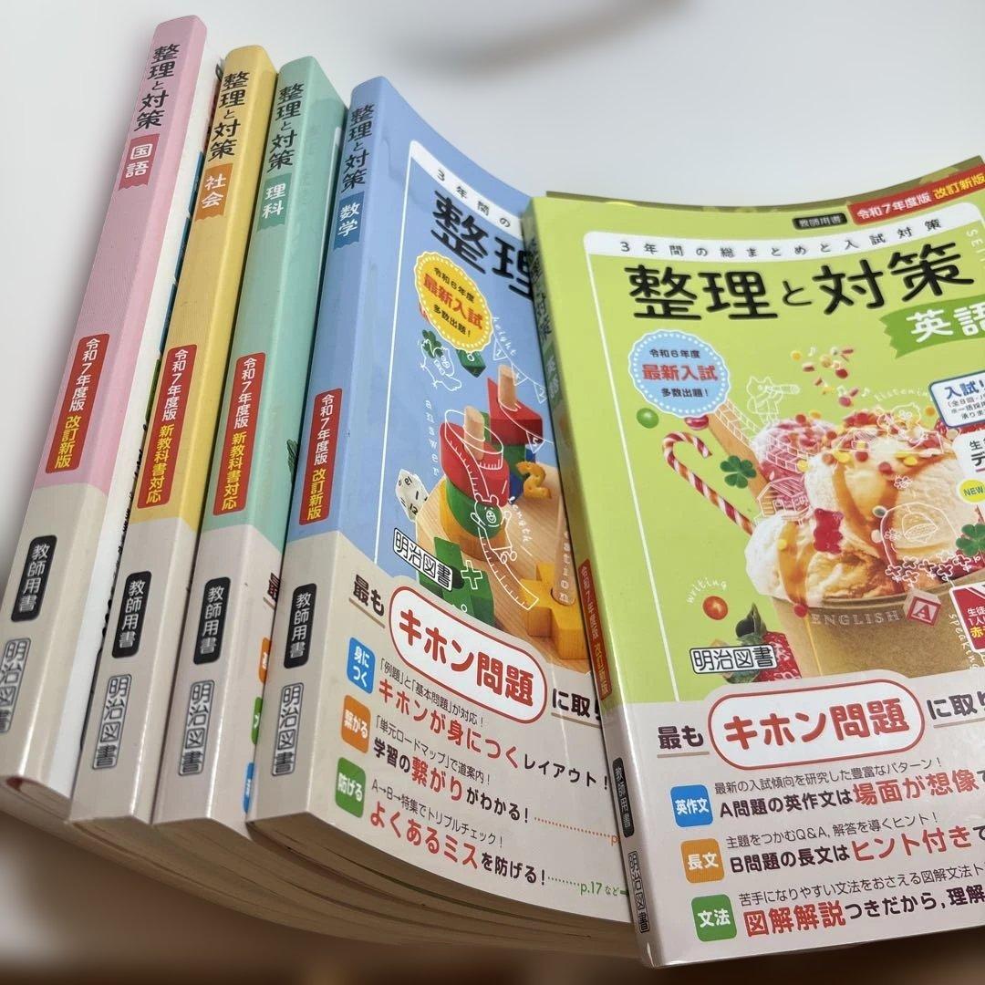 2025年版 整理と対策 問題集　5教科　３年間の総まとめ　指導者用　明治図書