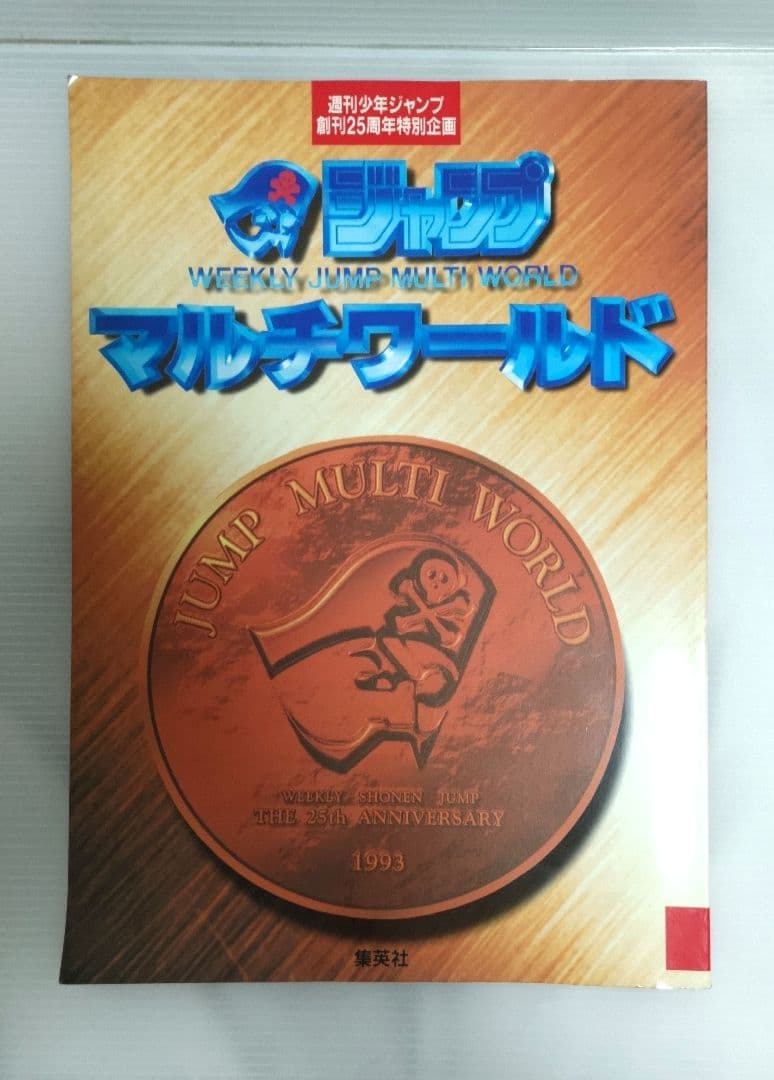 レア物6点セット 週刊少年ジャンプ 創刊25周年 マルチワールドグッズ その他