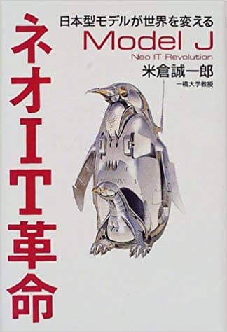 ネオIT革命―日本型モデルが世界を変える（ほぼ新品、送料込）