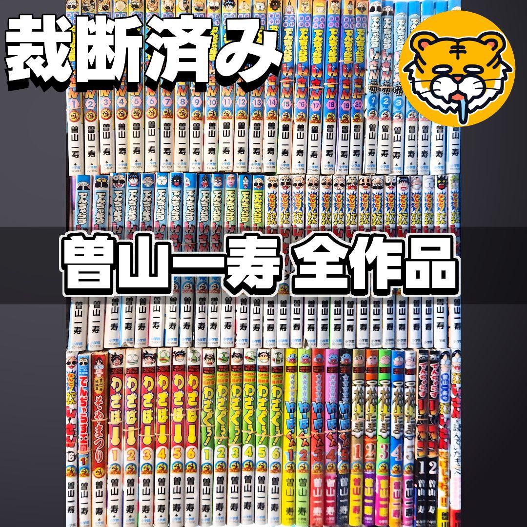 【裁断済み】完結済作品全巻 曽山一寿セット