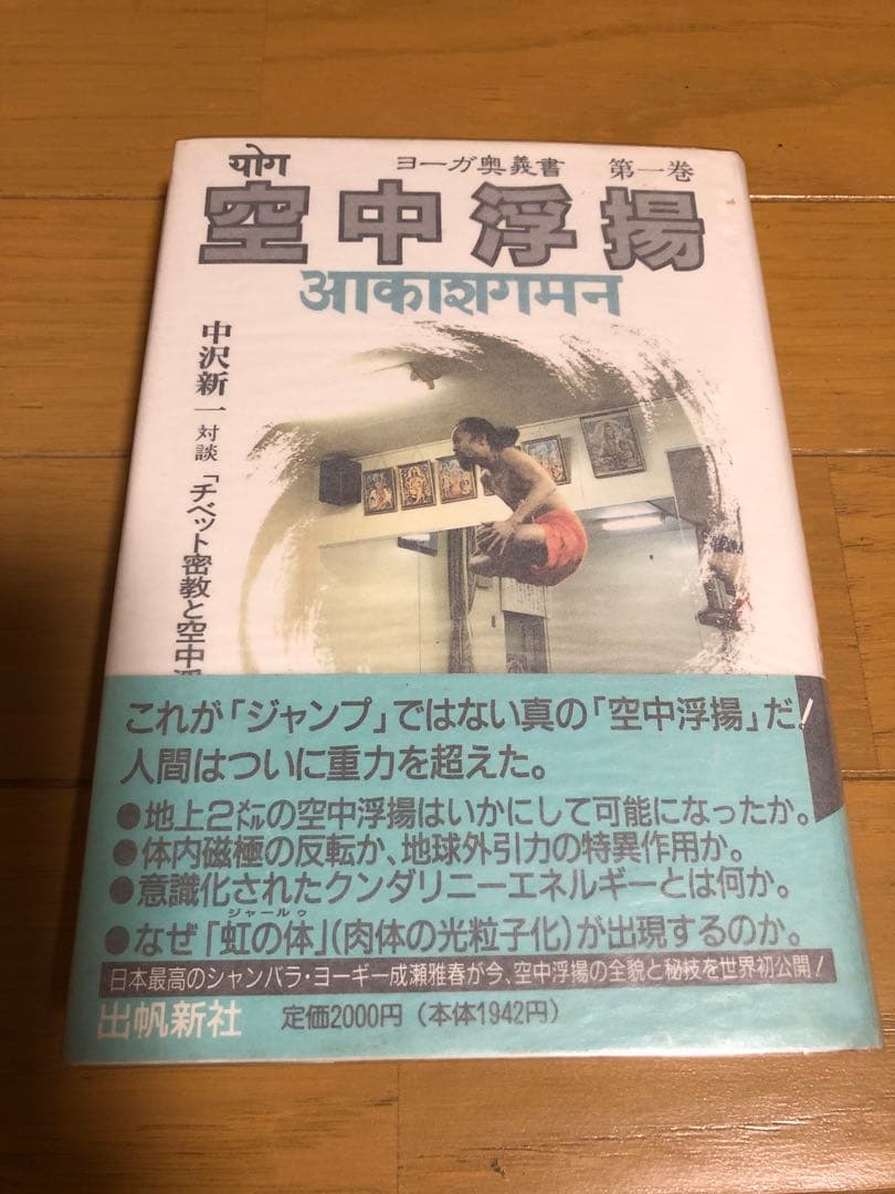 空中浮揚 第一巻 中沢新一対談
