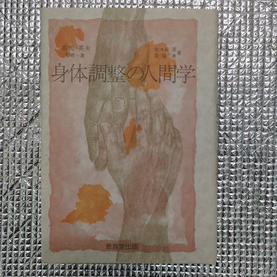 身体調整の人間学 高岡英夫