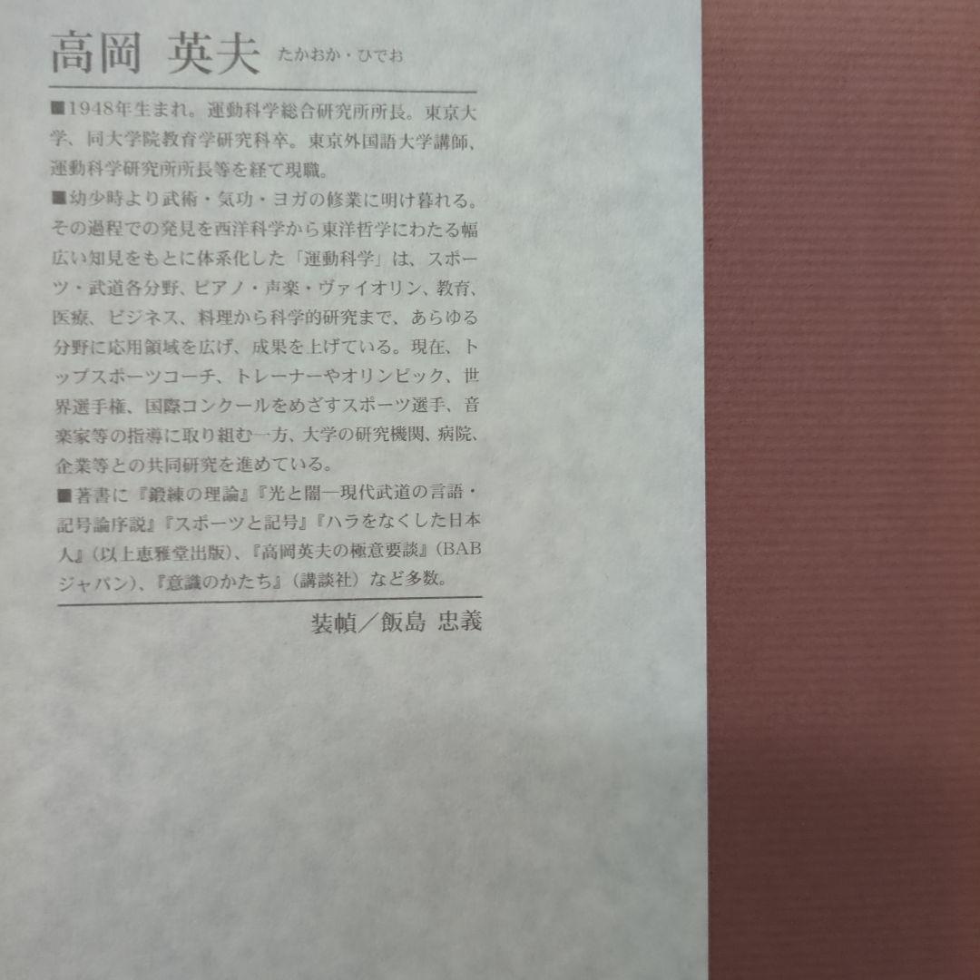 身体調整の人間学 高岡英夫