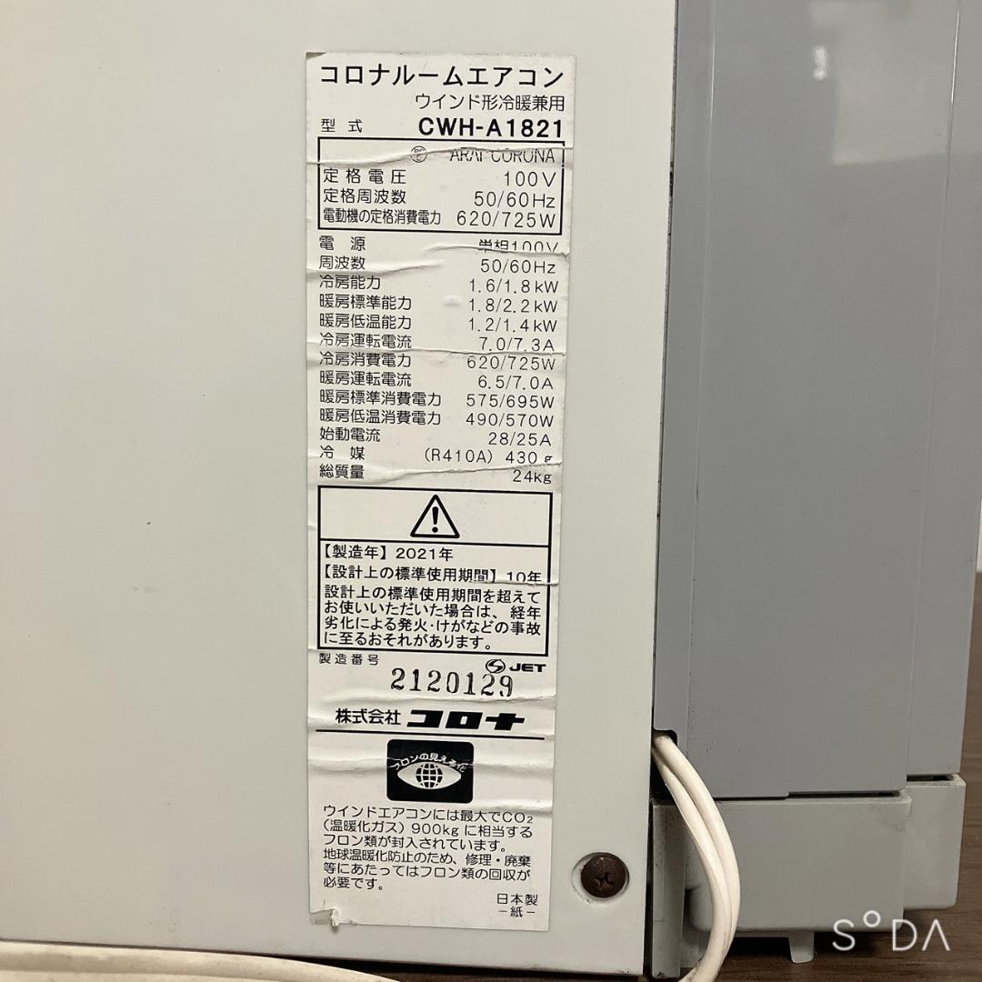 【るー】コロナ 冷暖房 窓用エアコン CWH-A1821 2021年製