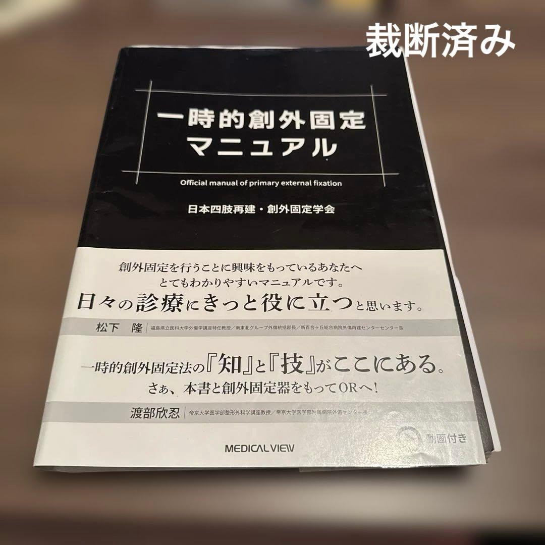 一時的創外固定マニュアル