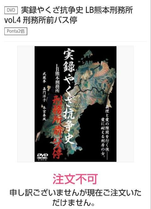 【廃盤】実録やくざ抗争史 LB熊本刑務所 刑務所前バス停 DVD