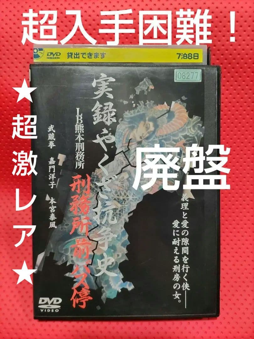 【廃盤】実録やくざ抗争史 LB熊本刑務所 刑務所前バス停 DVD