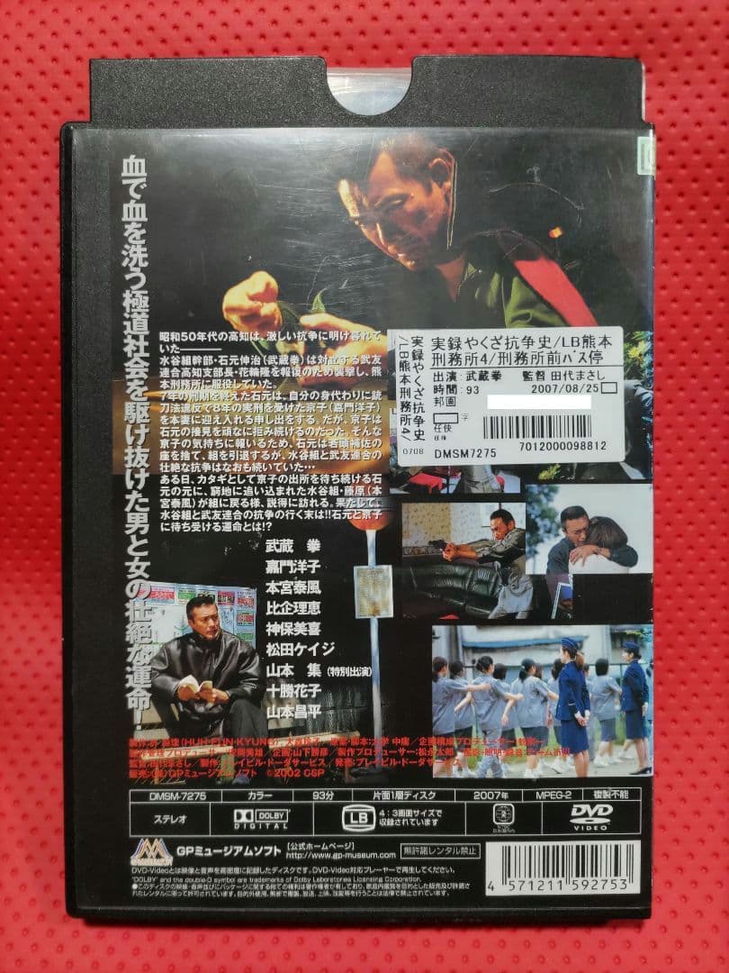 【廃盤】実録やくざ抗争史 LB熊本刑務所 刑務所前バス停 DVD