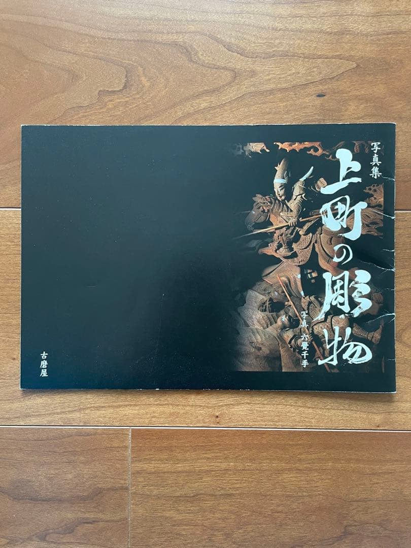 稀少品 岸和田 だんじり 上町の彫物 地車 写真集 だんぢり 彫刻