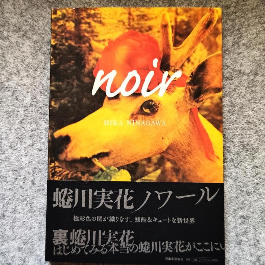 ◆古本◆蜷川実花サイン入り◆ノワール◆女性写真家、映画監督◆蜷川幸雄の娘