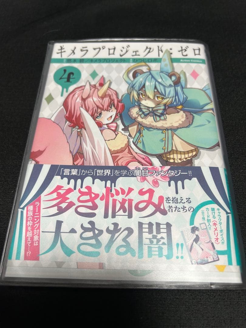 悠木碧 キメラプロジェクト:ゼロ 1巻 2巻 3巻 4巻 悠木碧直筆サイン入り