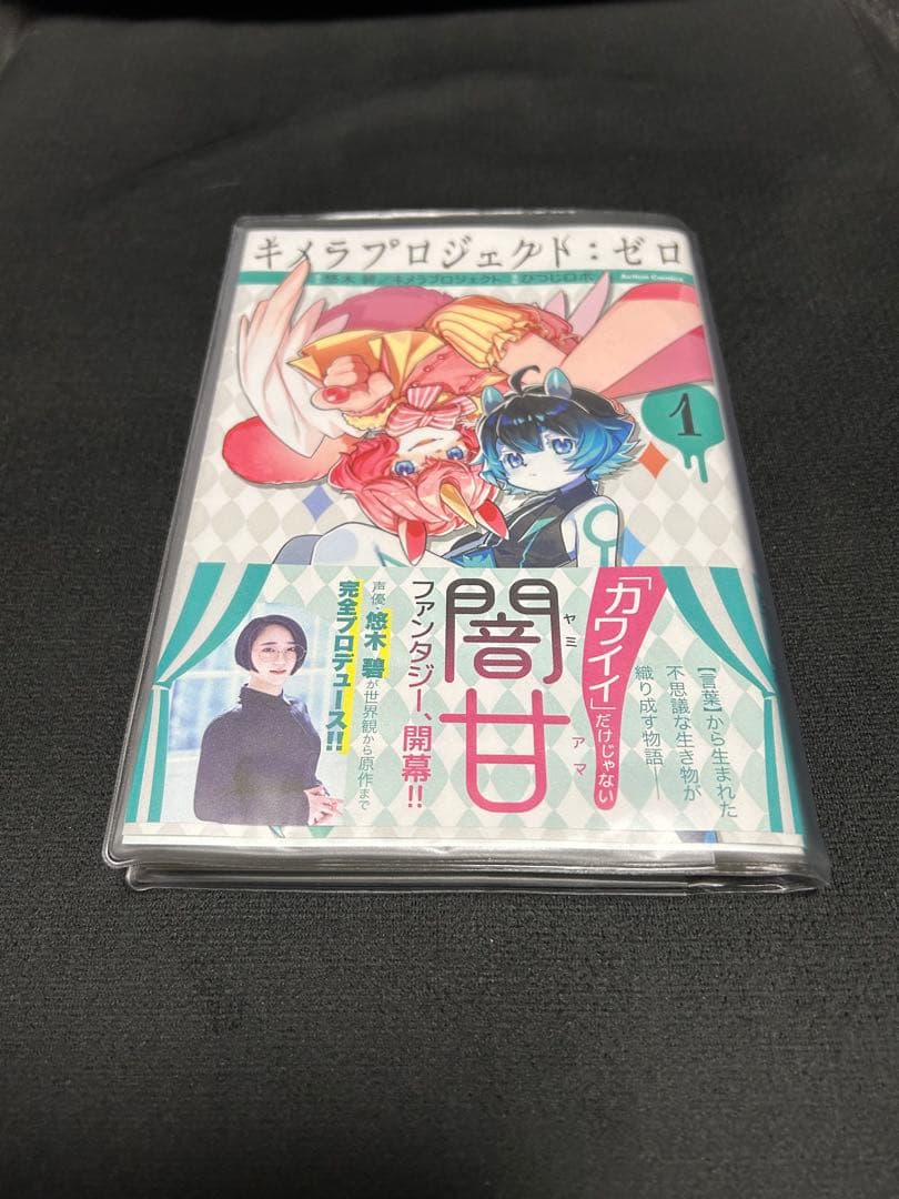 悠木碧 キメラプロジェクト:ゼロ 1巻 2巻 3巻 4巻 悠木碧直筆サイン入り