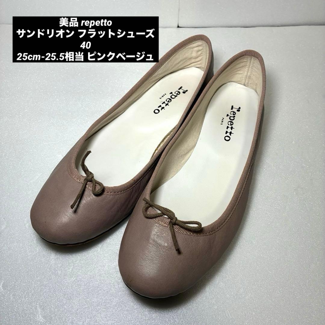 美品 repetto レペット サンドリオン フラットシューズ 40 25相当