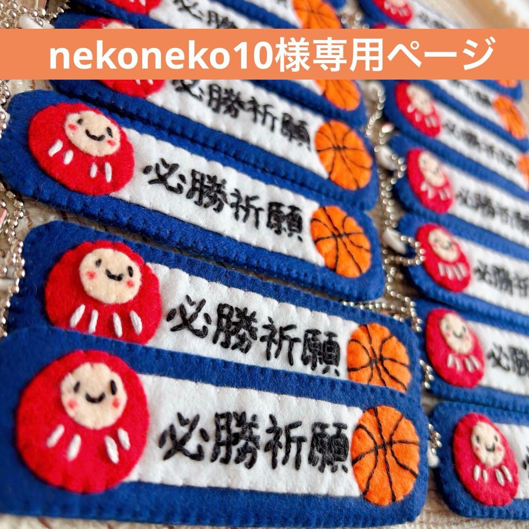 nekoneko10ページ　フェルトお守り