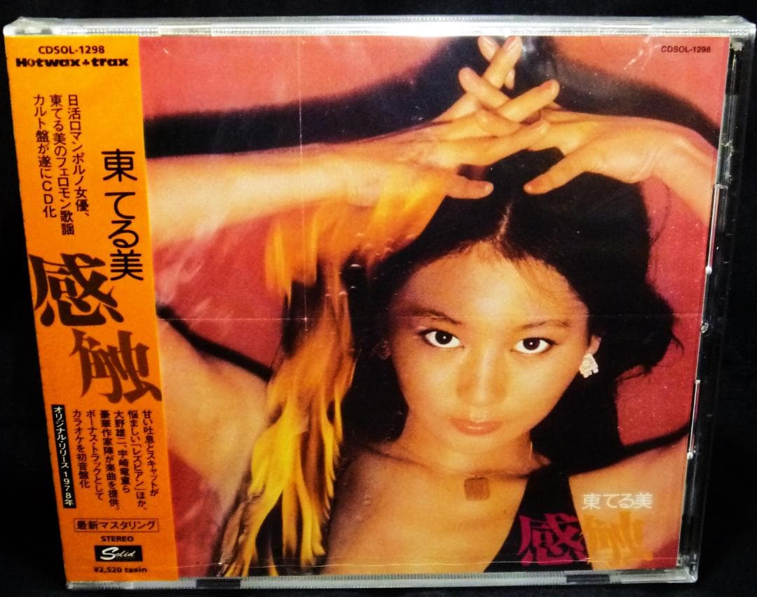 新品　　東てる美 - 感触 / CD