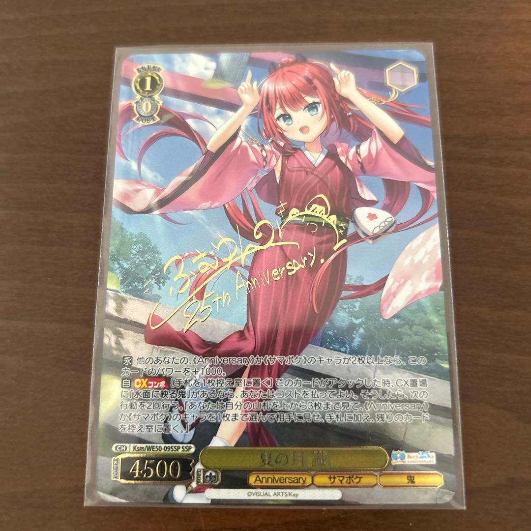 ヴァイスシュヴァルツ Key 25th 夏の月 識　SSP