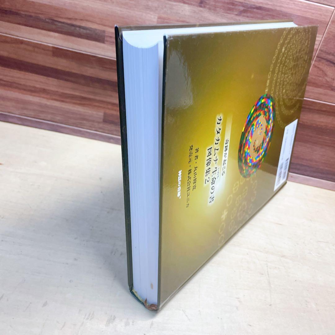 奇跡が起こる　カタカムナ　生命の書　図像集2