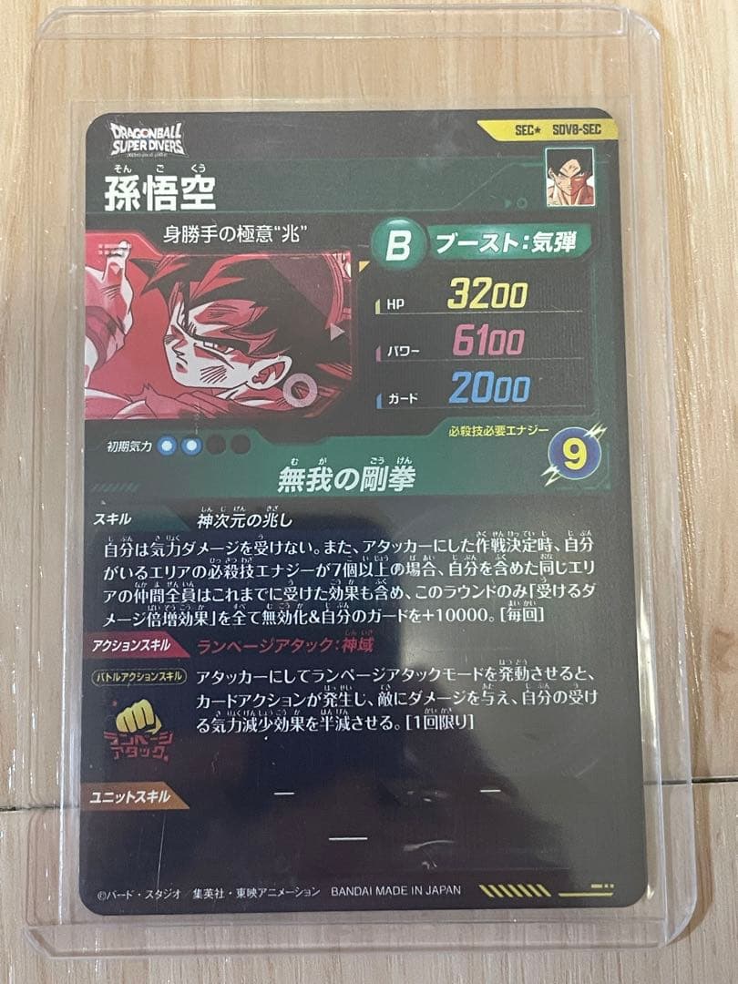 SDV8-SEC孫悟空身勝手の極意兆しパラレル