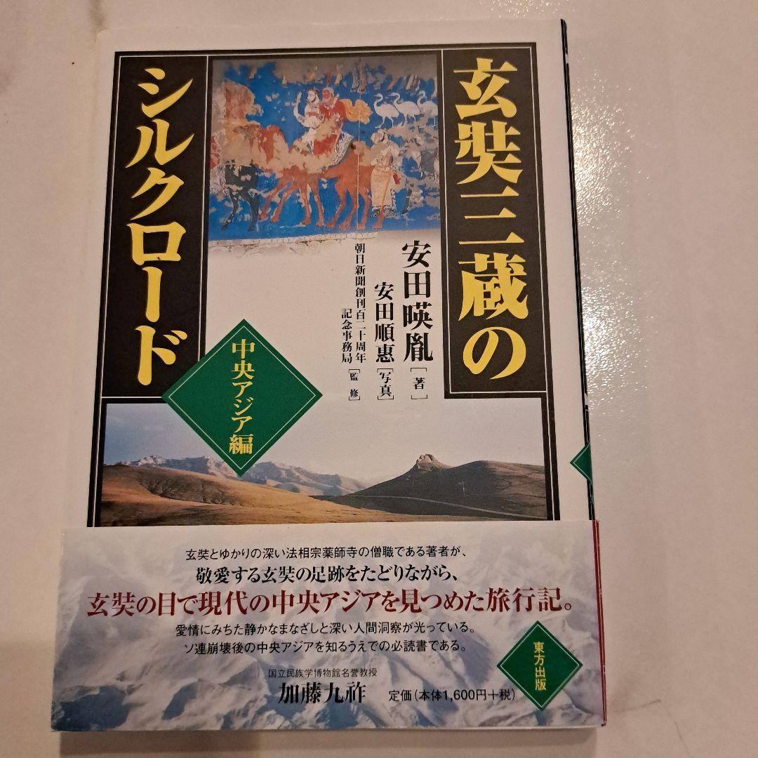 玄奘三蔵のシルクロード