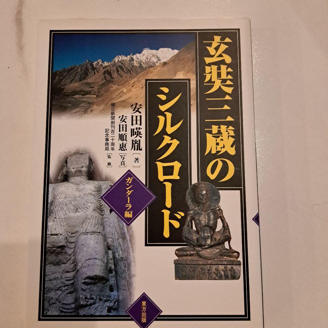 玄奘三蔵のシルクロード