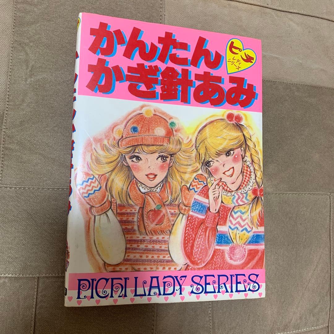 ピチレディシリーズ かんたんかぎ針あみ