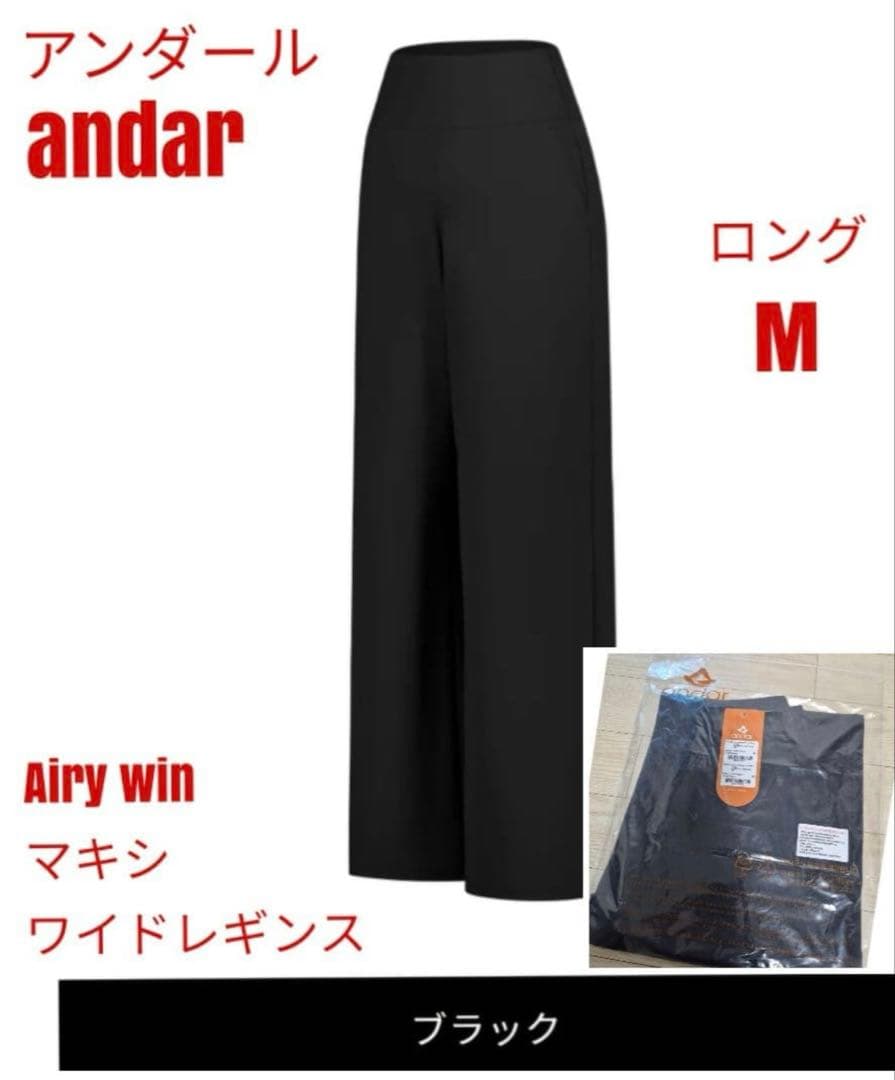 アンダール Airywin マキシワイドレギンス ロング M andar 新品