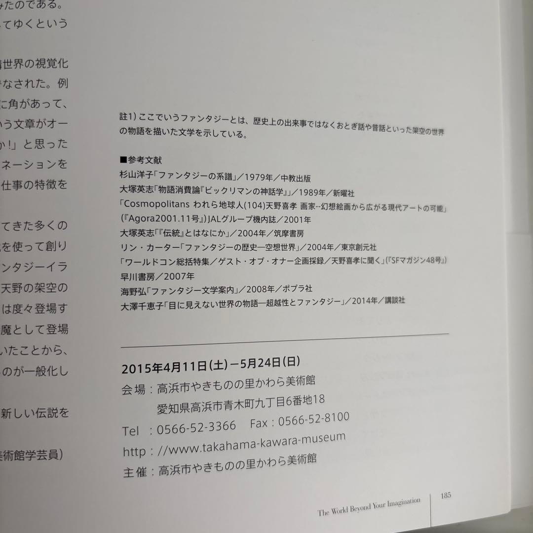 【帯あり/美品】　天野喜孝展 想像を超えた世界