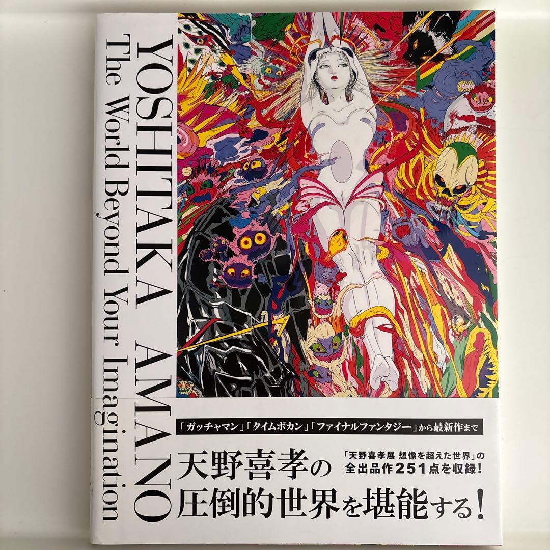 【帯あり/美品】　天野喜孝展 想像を超えた世界