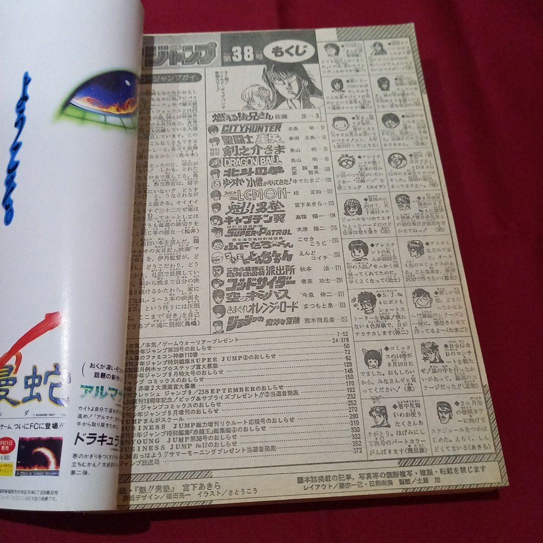 【当時物美品】週刊 少年 ジャンプ 1987年38号 漫画 アニメ