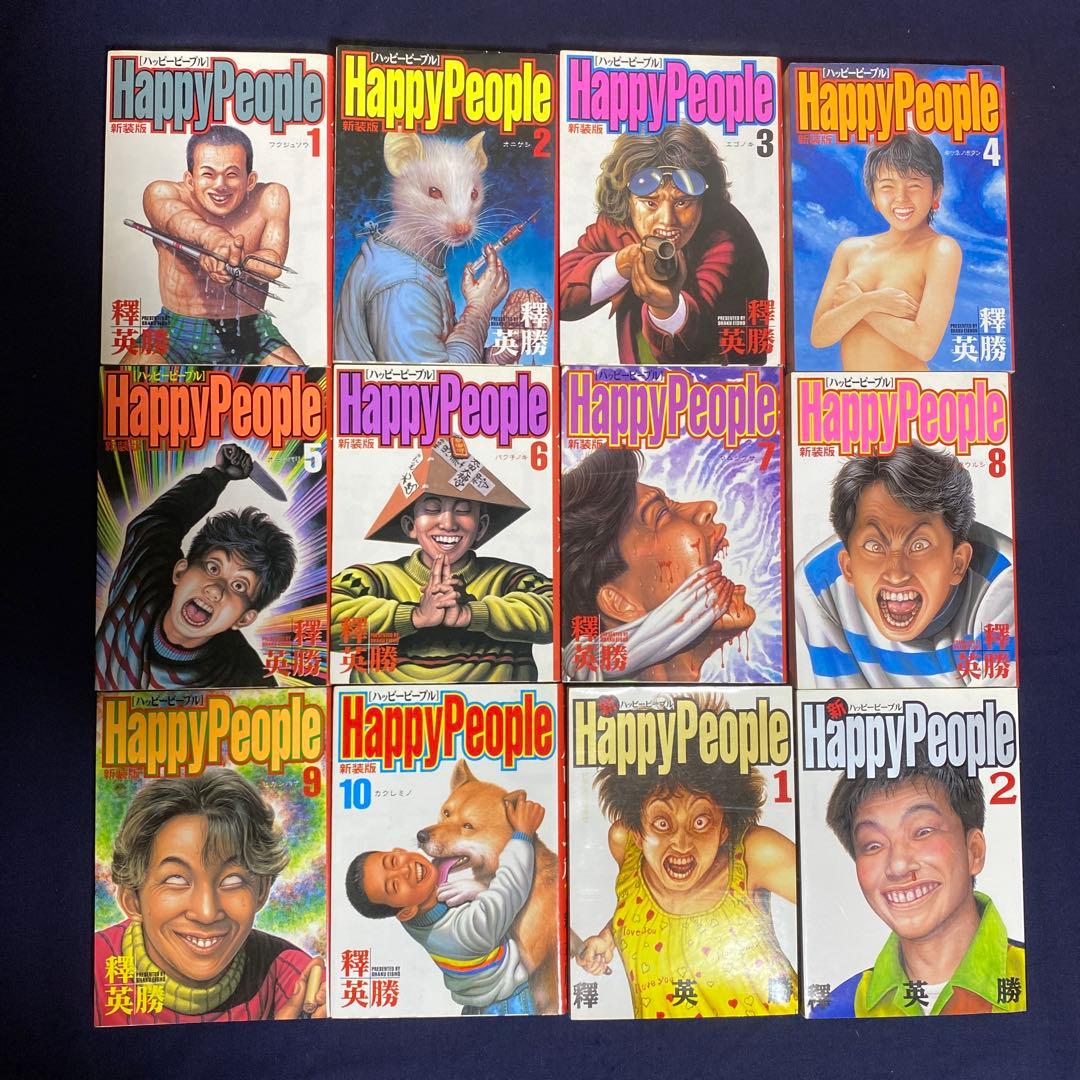 美品・初版あり☆新装ハッピーピープル全10巻＋新ハッピーピープル1、2巻　釋英勝