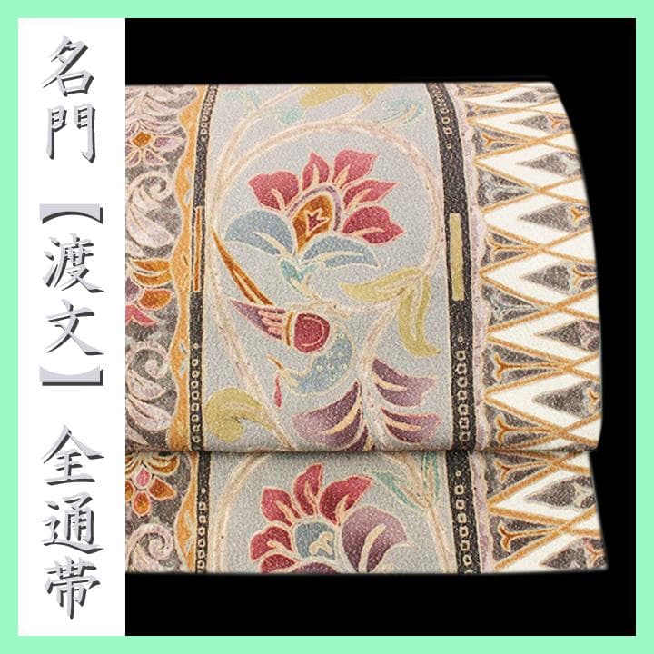 名門【渡文】　お使い勝手抜群の【全通柄】の袋帯　上質なセンスと、極上の風合いを…