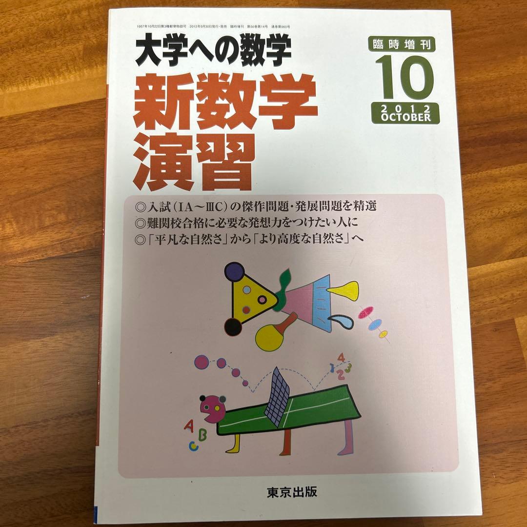 大学への数学　新数学演習