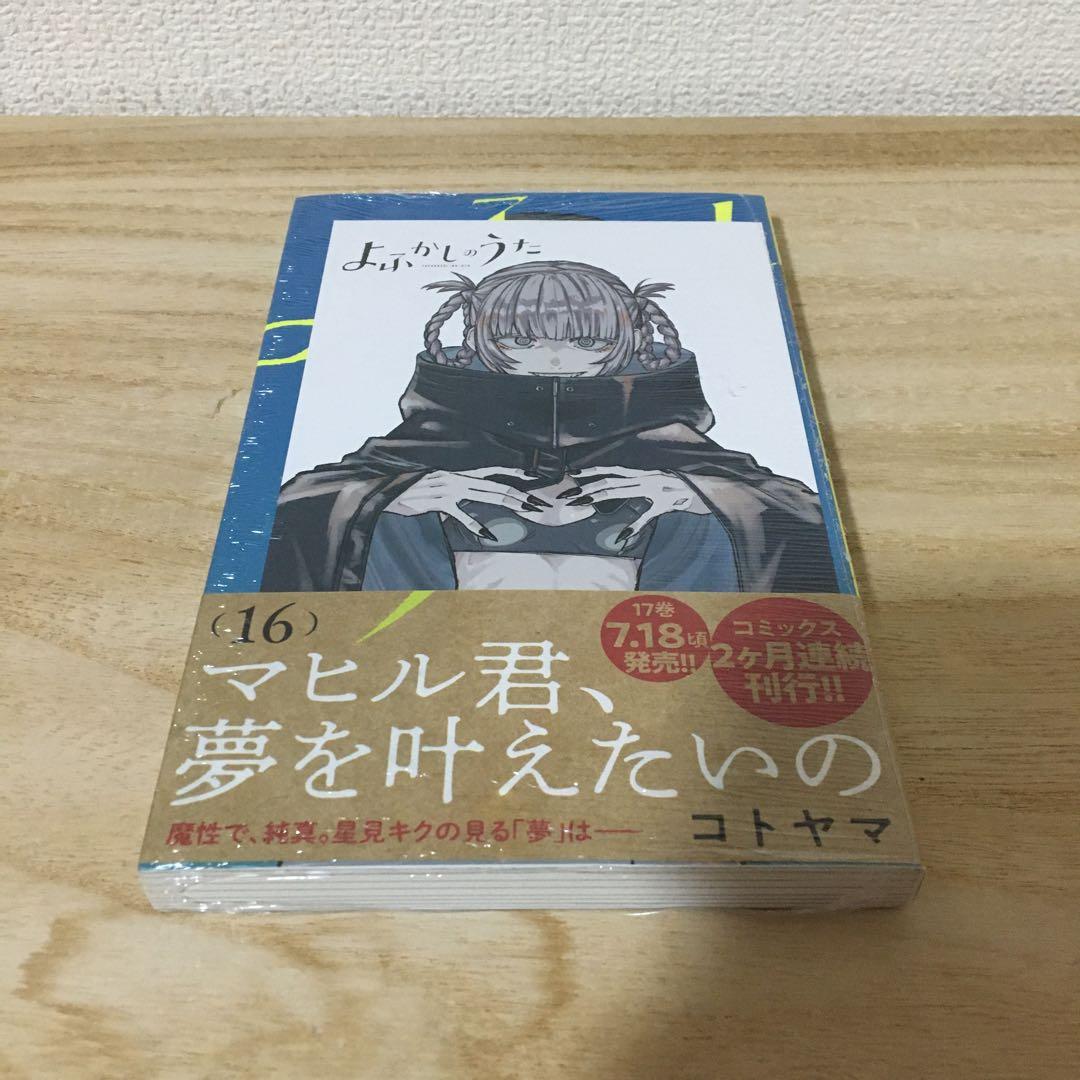よふかしのうた　全巻　まとめ売り