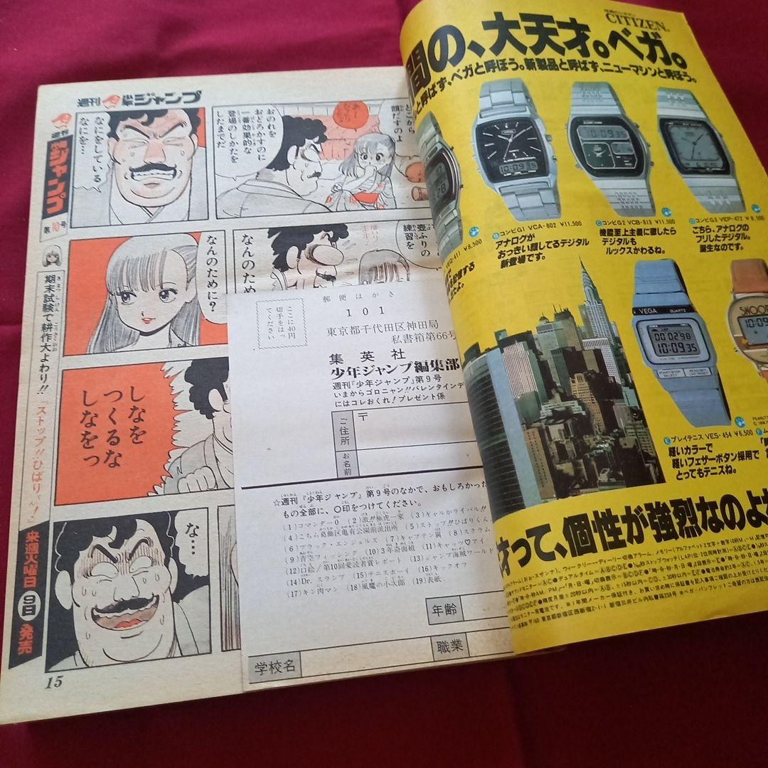 【当時物美品】週刊 少年 ジャンプ 1982年9号 漫画 アニメ