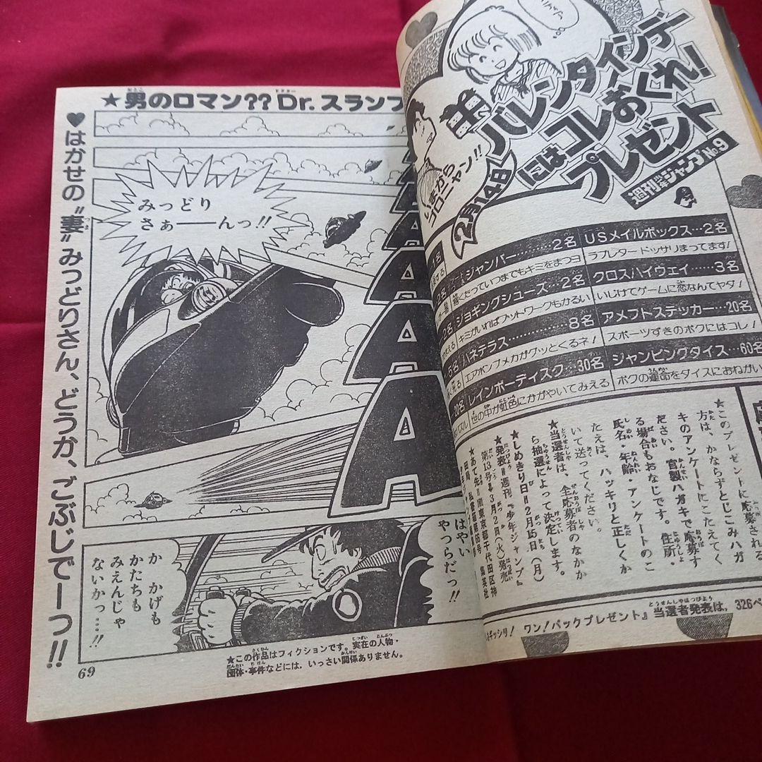 【当時物美品】週刊 少年 ジャンプ 1982年9号 漫画 アニメ