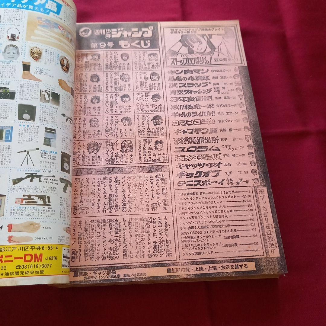 【当時物美品】週刊 少年 ジャンプ 1982年9号 漫画 アニメ