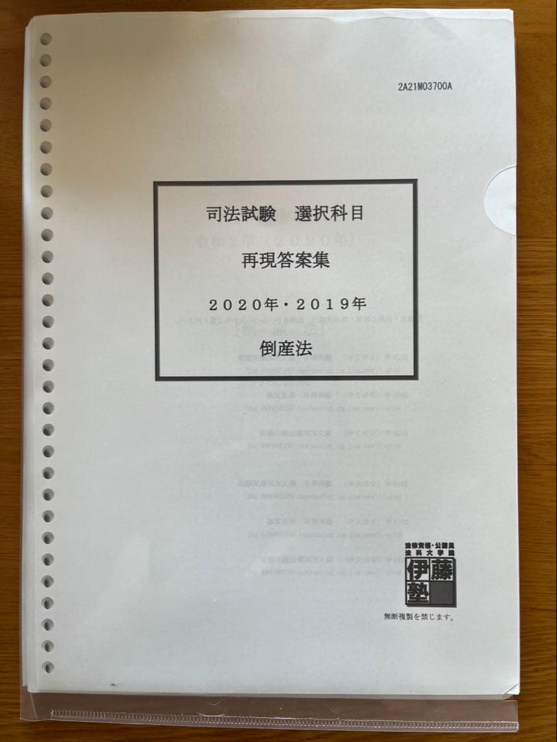倒産法 伊藤塾　呉講師　裁断済み