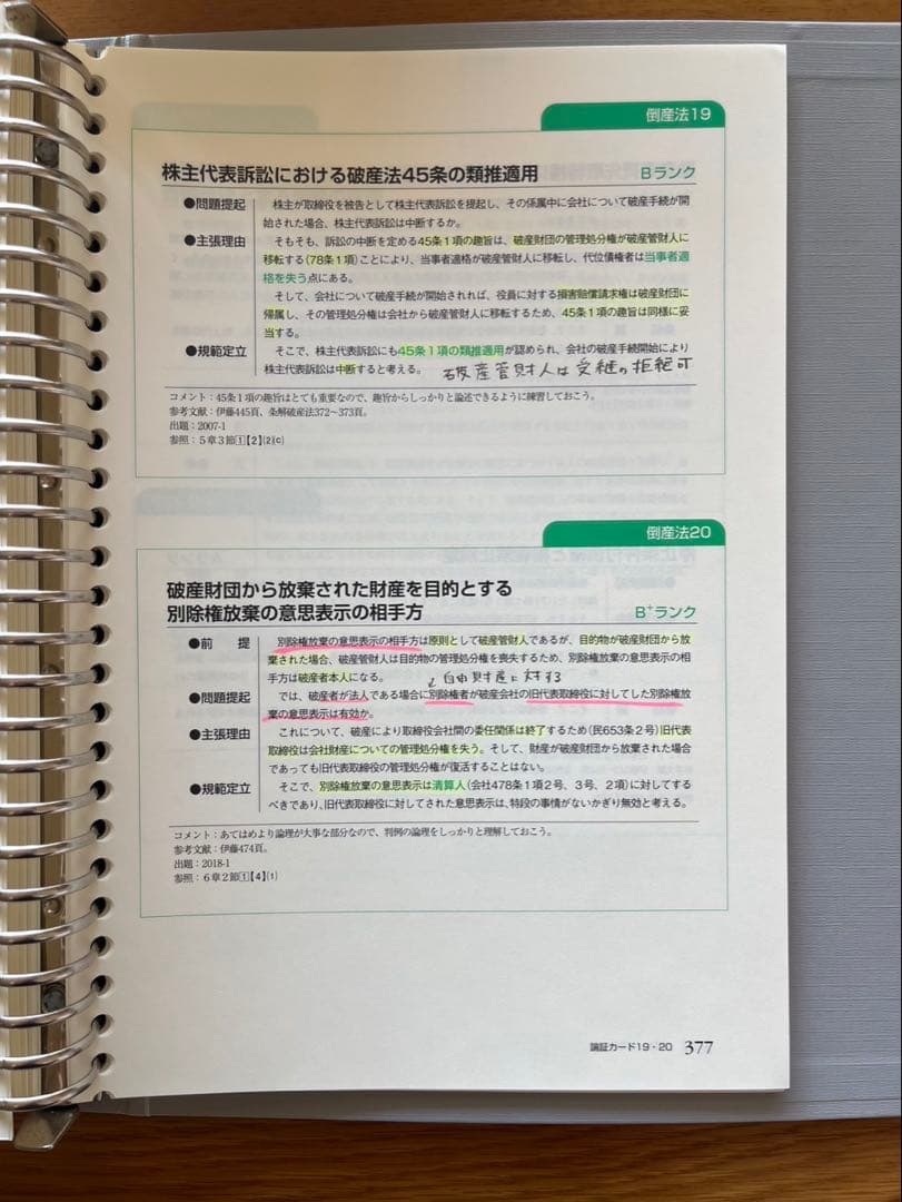 倒産法 伊藤塾　呉講師　裁断済み