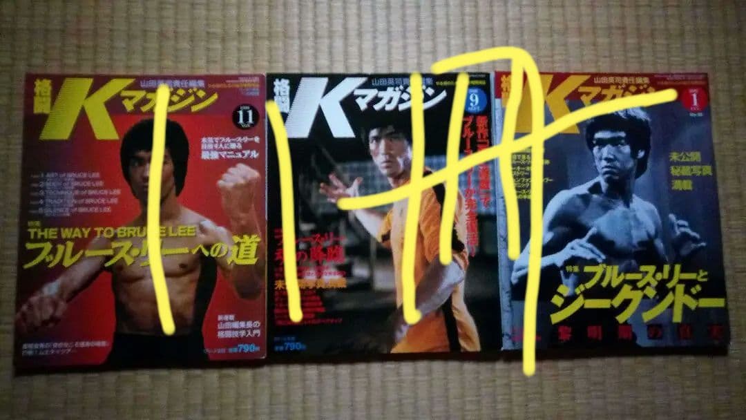 最終値下げ！未使用　ブルース・リー特集号 格闘Kマガジン＆月刊フルコンタクト空手