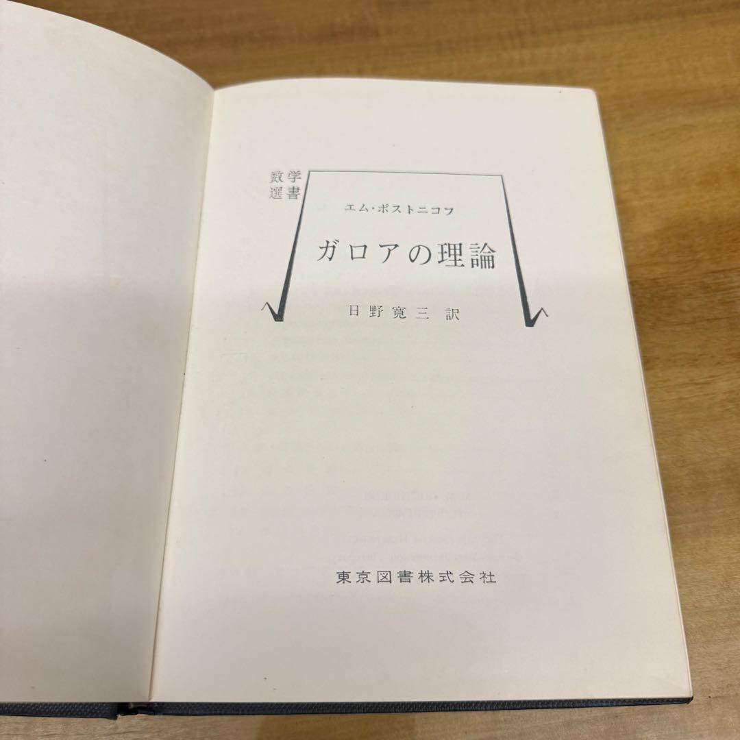 【2冊】ガロアの理論Fundamentals of Galois' Theory