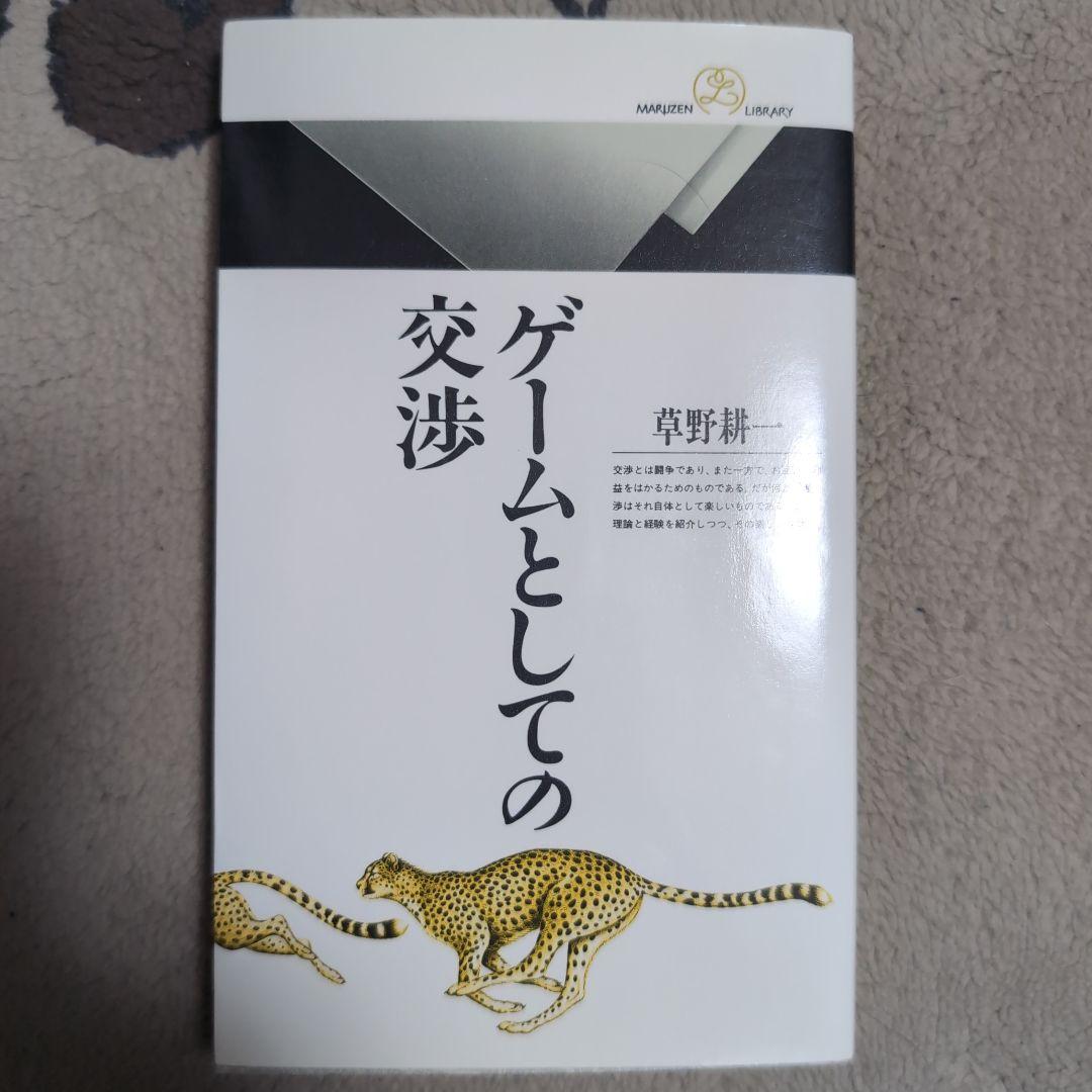 ゲームとしての交渉